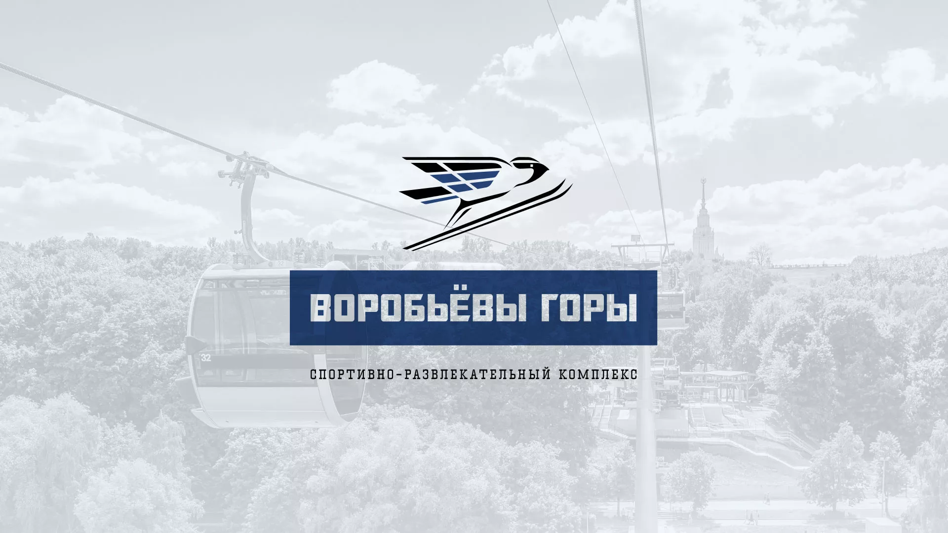 Разработка сайта в Ханты-Мансийске для спортивно-развлекательного комплекса «Воробьёвы горы»